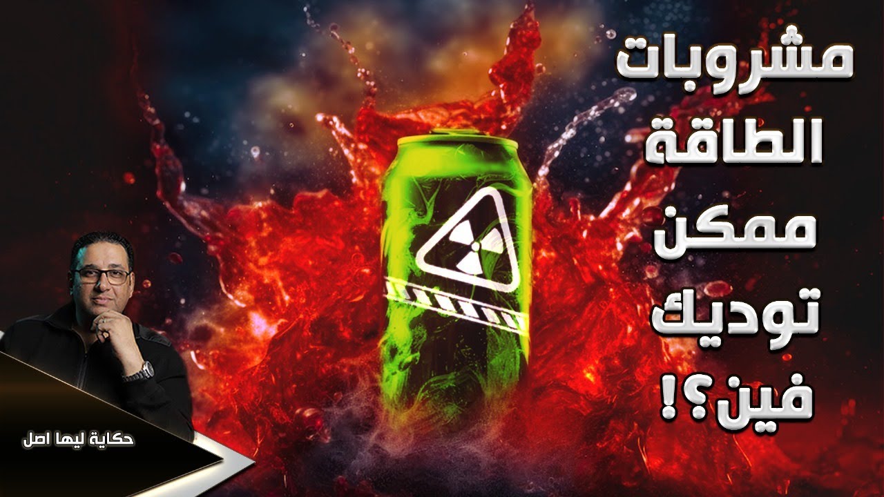 مشروبات الطاقة ممكن توديك فين ؟