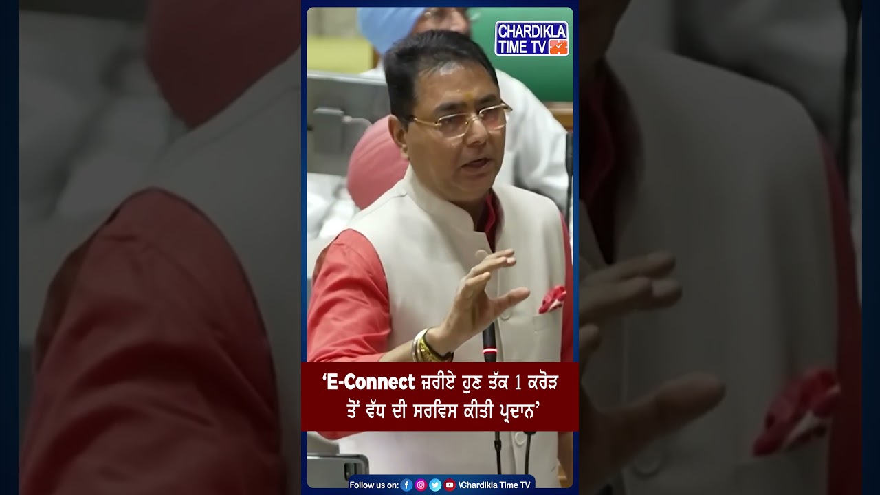 &lsquo;E-Connect ਜ਼ਰੀਏ ਹੁਣ ਤੱਕ 1 ਕਰੋੜ ਤੋਂ ਵੱਧ ਦੀ ਸਰਵਿਸ ਕੀਤੀ ਪ੍ਰਦਾਨ&rsquo; #shorts #amanarora #aap