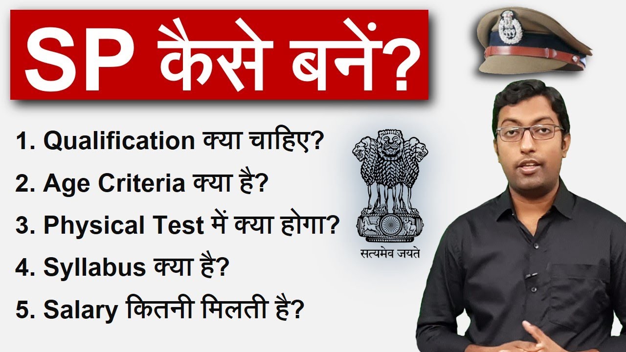 How to become SP Officer? 2022 || एसपी कैसे बनें? || Guru Chakachak