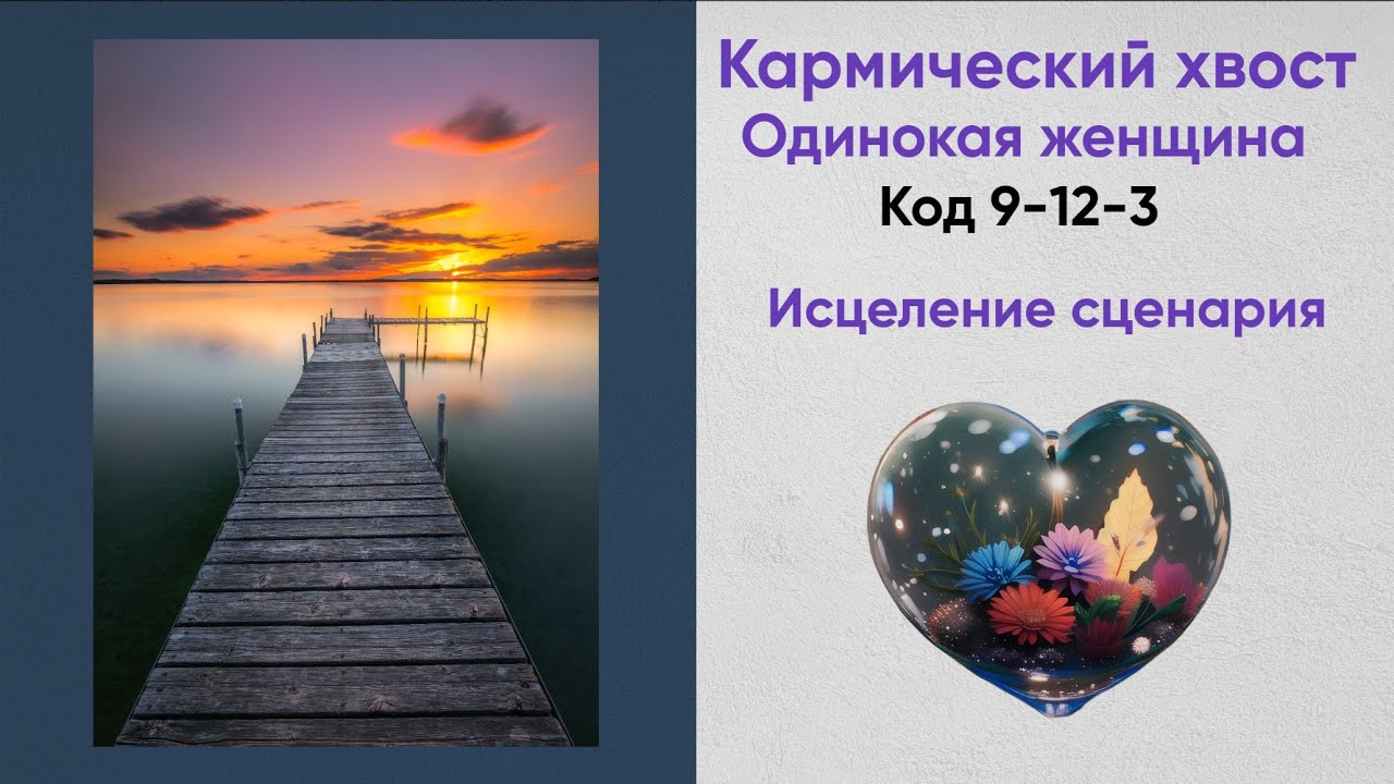 Одинокая женщина. Исцеление сценариев (2 часть)