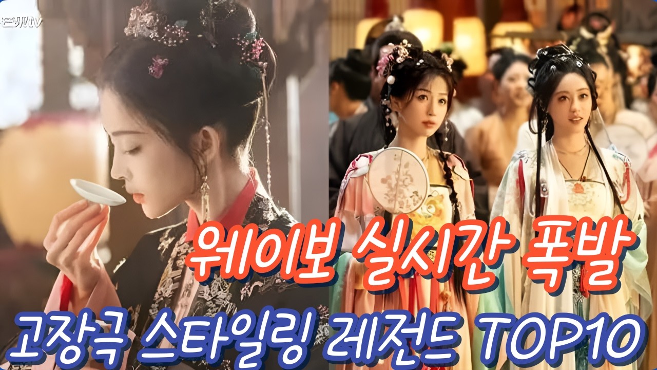 [후웨이쩐의 중국어공작실]웨이보 실시간 폭발🔥 고장극 스타일링 레전드 TOP10