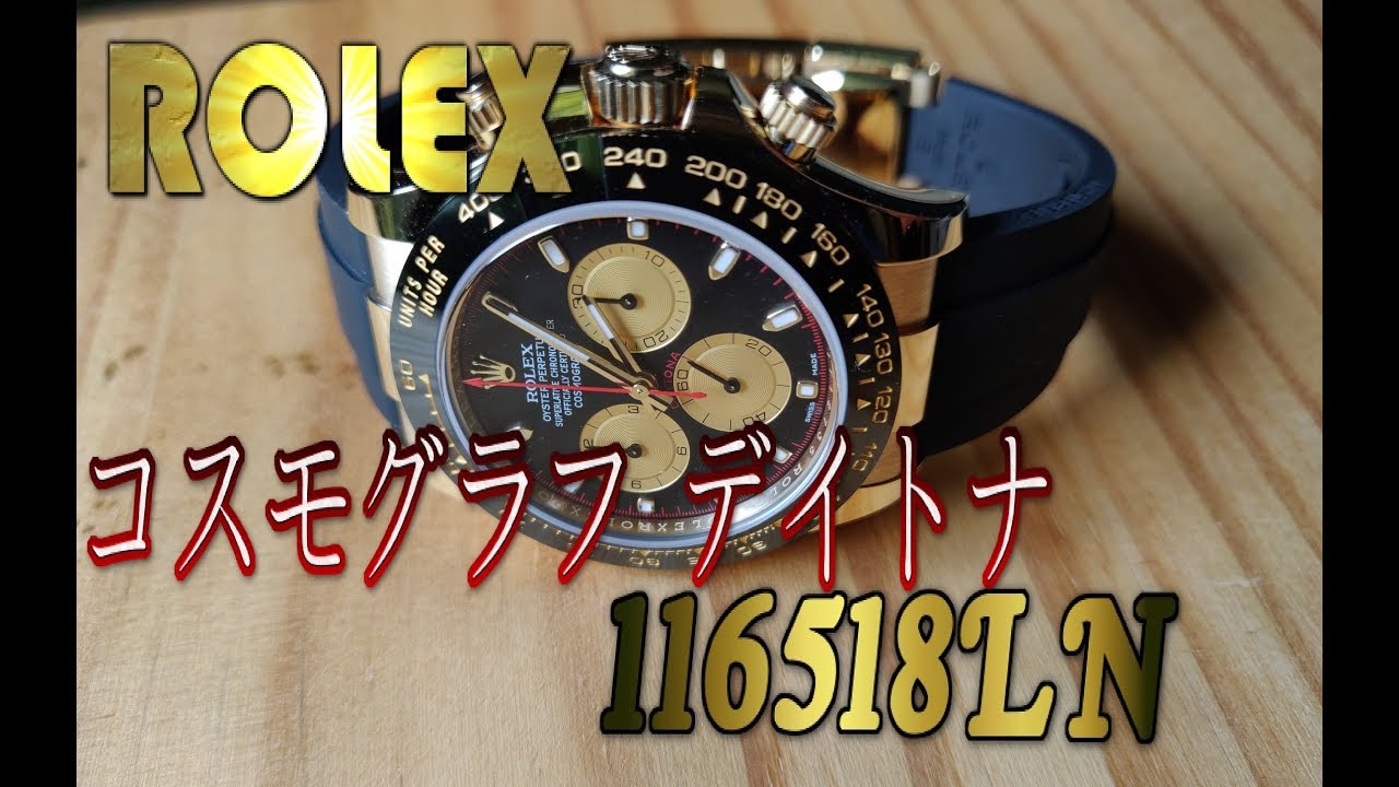 ロレックス コスモグラフ デイトナ 116518LN