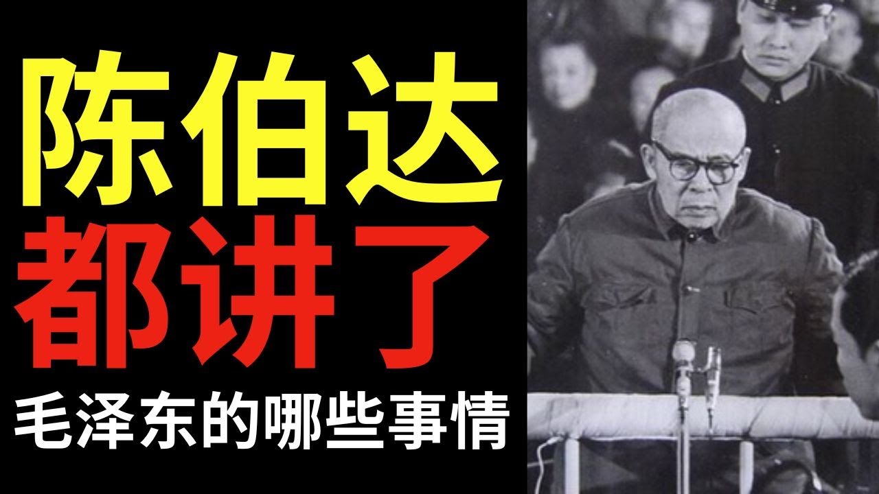陈伯达：做了毛泽东三十年的私人秘书——为何毛泽东最终背弃了他并将他送进监狱？