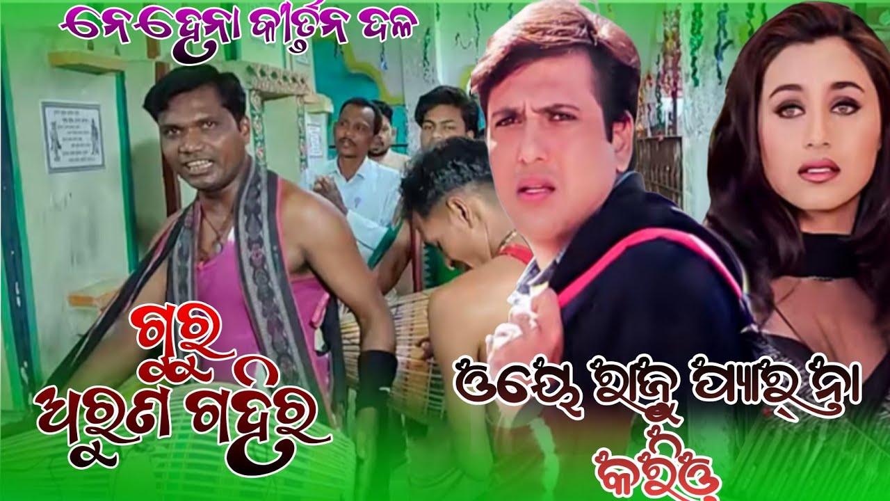 ଗୁରୁ-ଅରୁଣ ଗହୀର // ଗାୟକ-ଦୀନବନ୍ଧୁ ମାଝି // ଓଏ ରାଜୁ ହିନ୍ଦୀ ଗୀତ ଶୋର