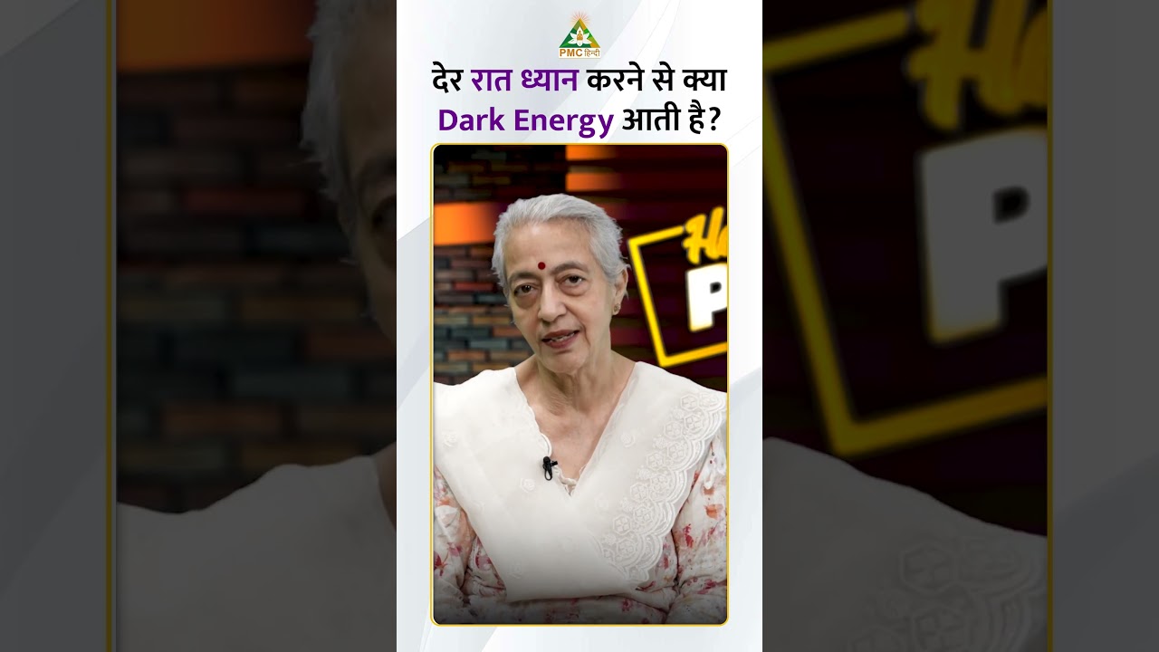 देर रात ध्यान करने से क्या Dark Energy आकर्षित होती हैं | Aruna Sehgal