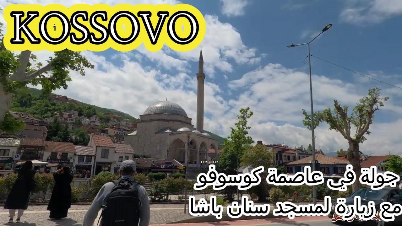 جولة في المدينة العتيقة لعاصمة كوسوفو مع زيارة المسجد التاريخي سنان باشا KOSSOVO