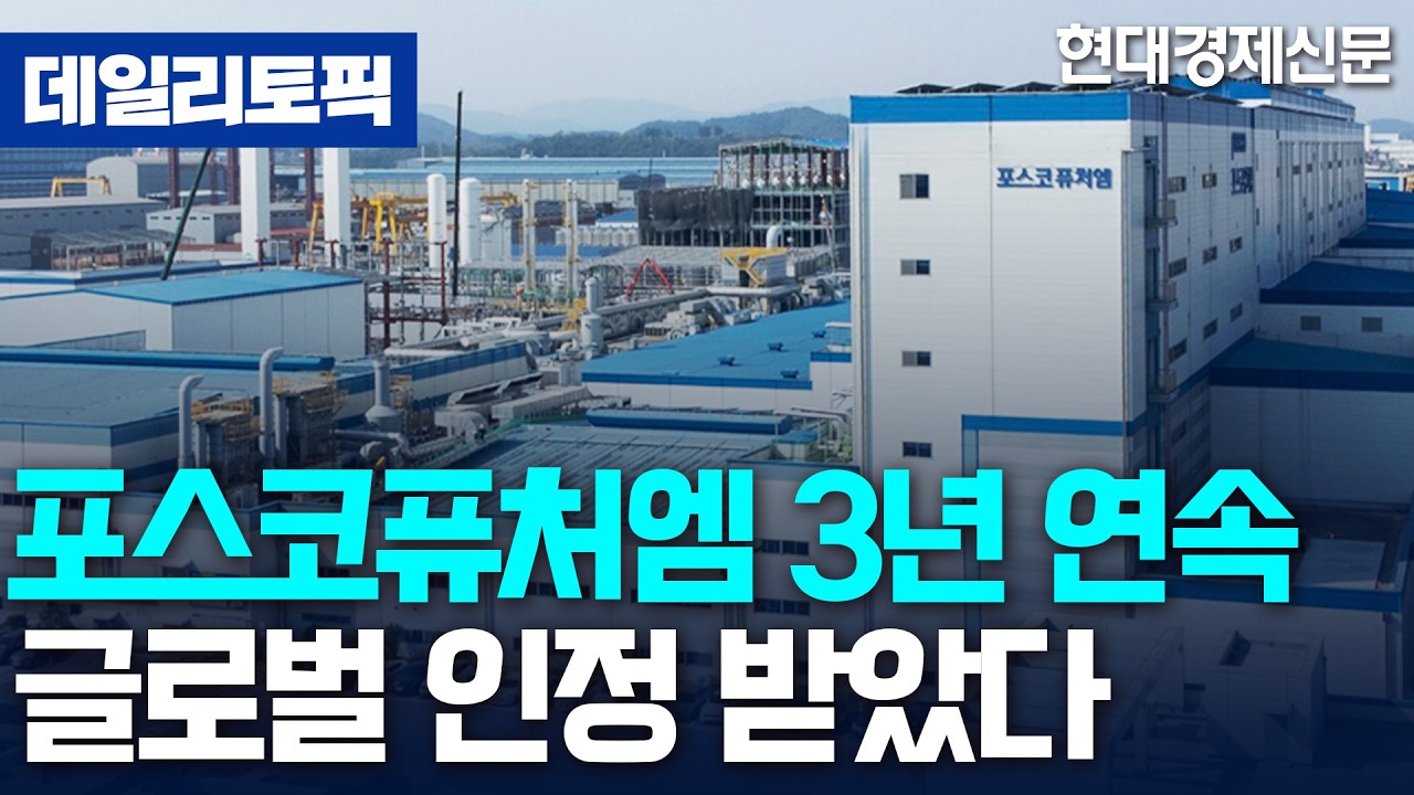 [데일리토픽] 포스코퓨처엠, S&P 글로벌 지속가능경영 보고서 3년 연속 등재