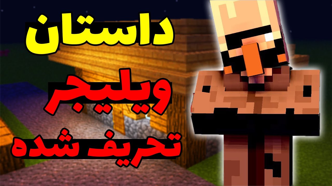 داستان ویلیجر تحریف شده در ماینکرافت؛ این ویلیجر توی یه سرور دیده شده!