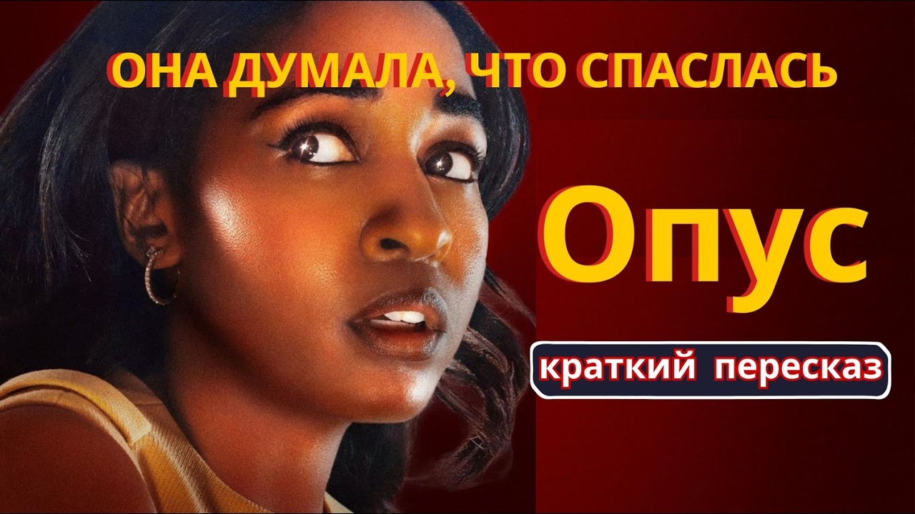 Самый неожиданный поворот — OPUS полный разбор [краткий пересказ]