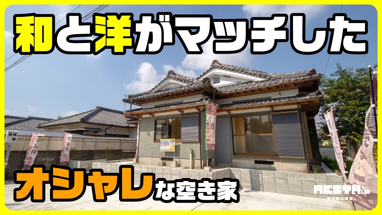 【成約済】【目の前が小学校！】和と洋がマッチした、フルリノベーションのオシャレな空き家｜宮崎県北諸県郡三股町｜1,550万円