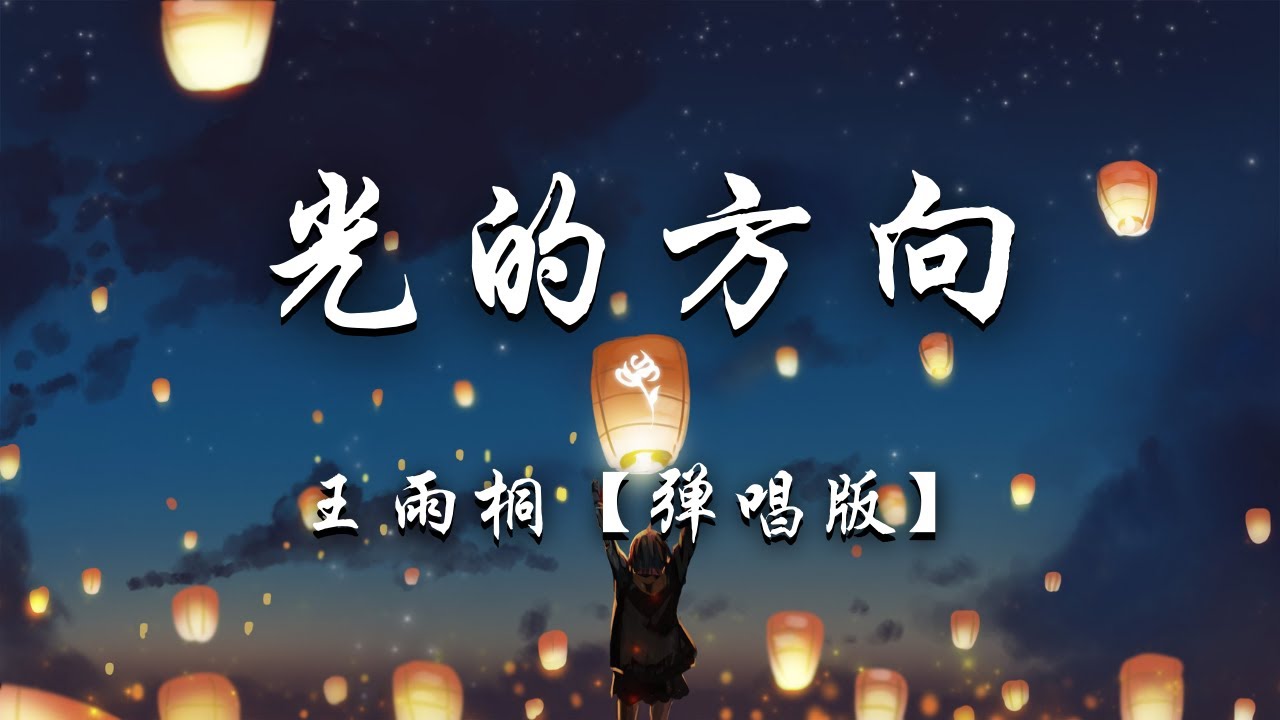 王雨桐 - 光的方向 (弹唱版) 『循着光照的方向，把你遗忘，回忆折旧成我倔强的模样。』【动态歌词】抖音