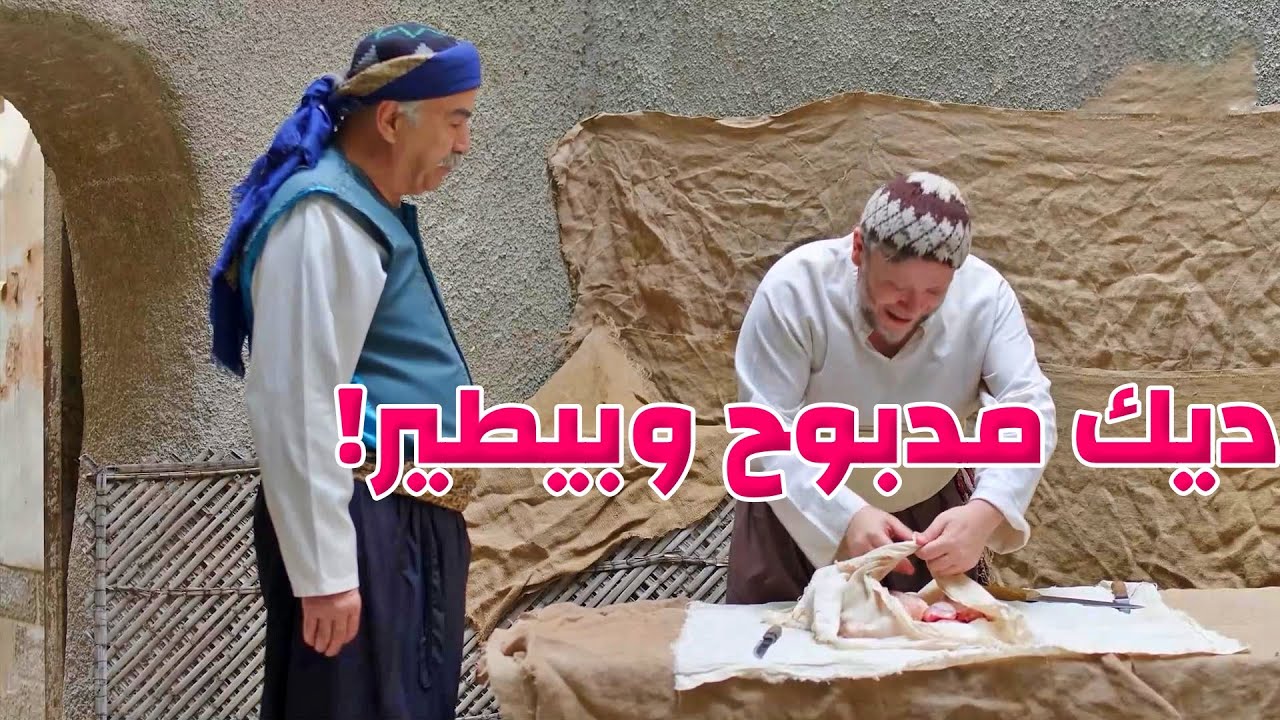 الديك بعد مايندبح بيطير وبيفاجئ الجميع!