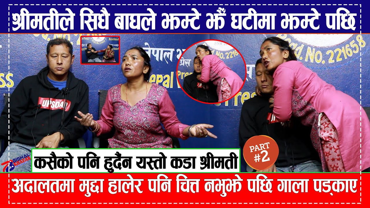 अदालतमा मुद्दा हालेर पनि चित्त नभुझे पछि गाला पड्काए,श्रीमतीले सिधै बाघले झम्टे झैँ घटीमा झम्टे पछि