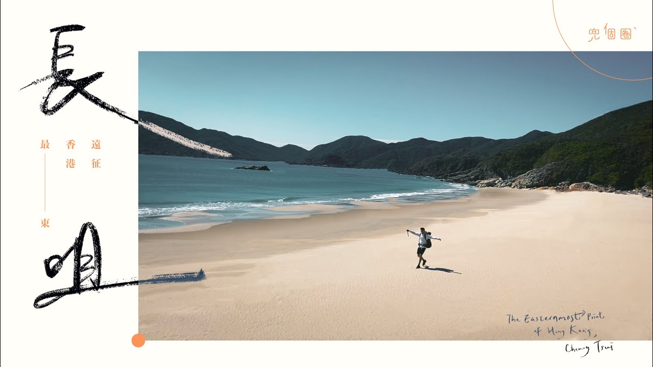 The Easternmost point of Hong Kong - Cheung Tsui | fall in love with Ultralight Camping 🇭🇰