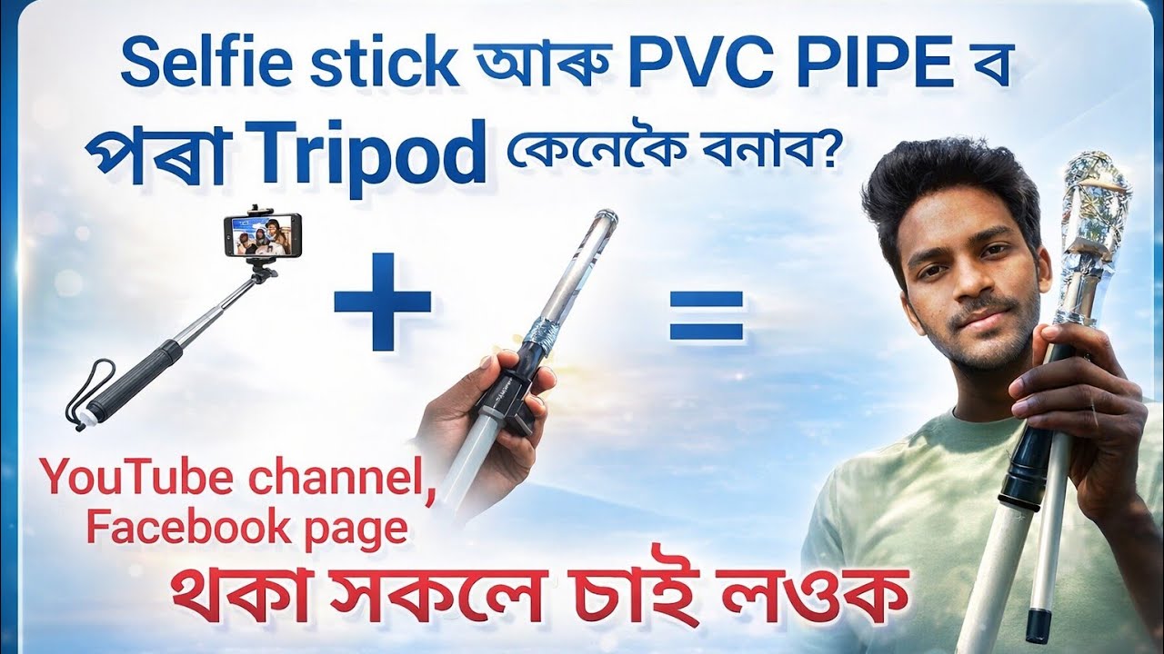 Selfie stick আৰু PVC pipe ৰ পৰা Tripod 😯 | How to make a tripod | Bidyut Barbhita 