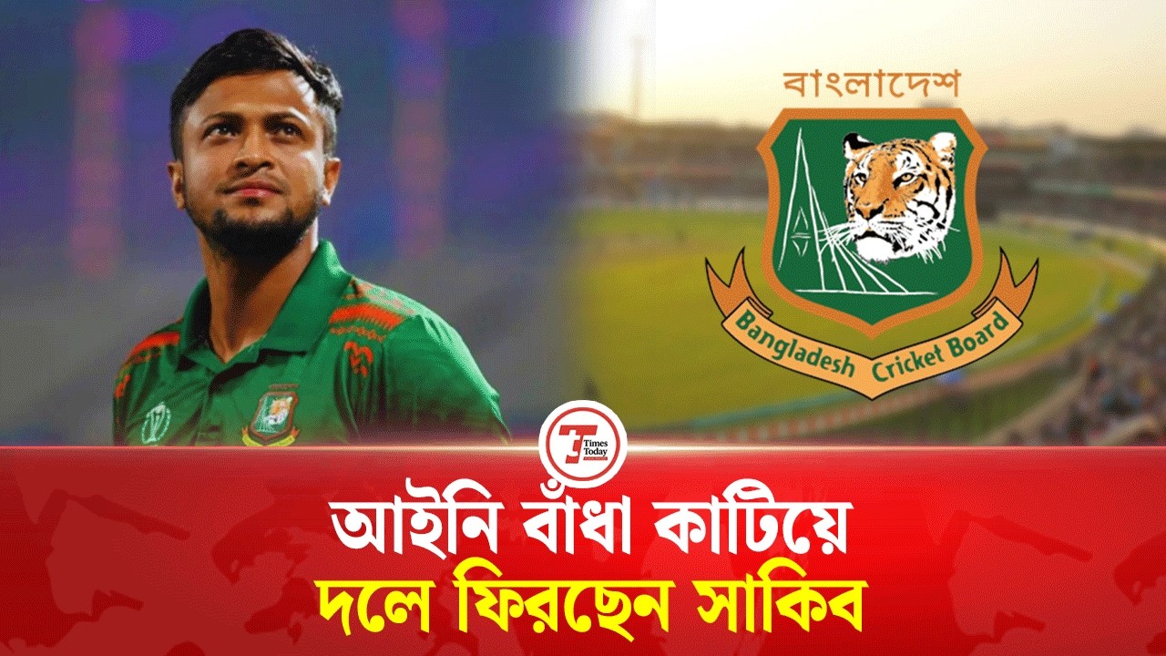 সাকিবকে ফেরাচ্ছেন বিসিবি! | Shakib AlHasan | Times Today