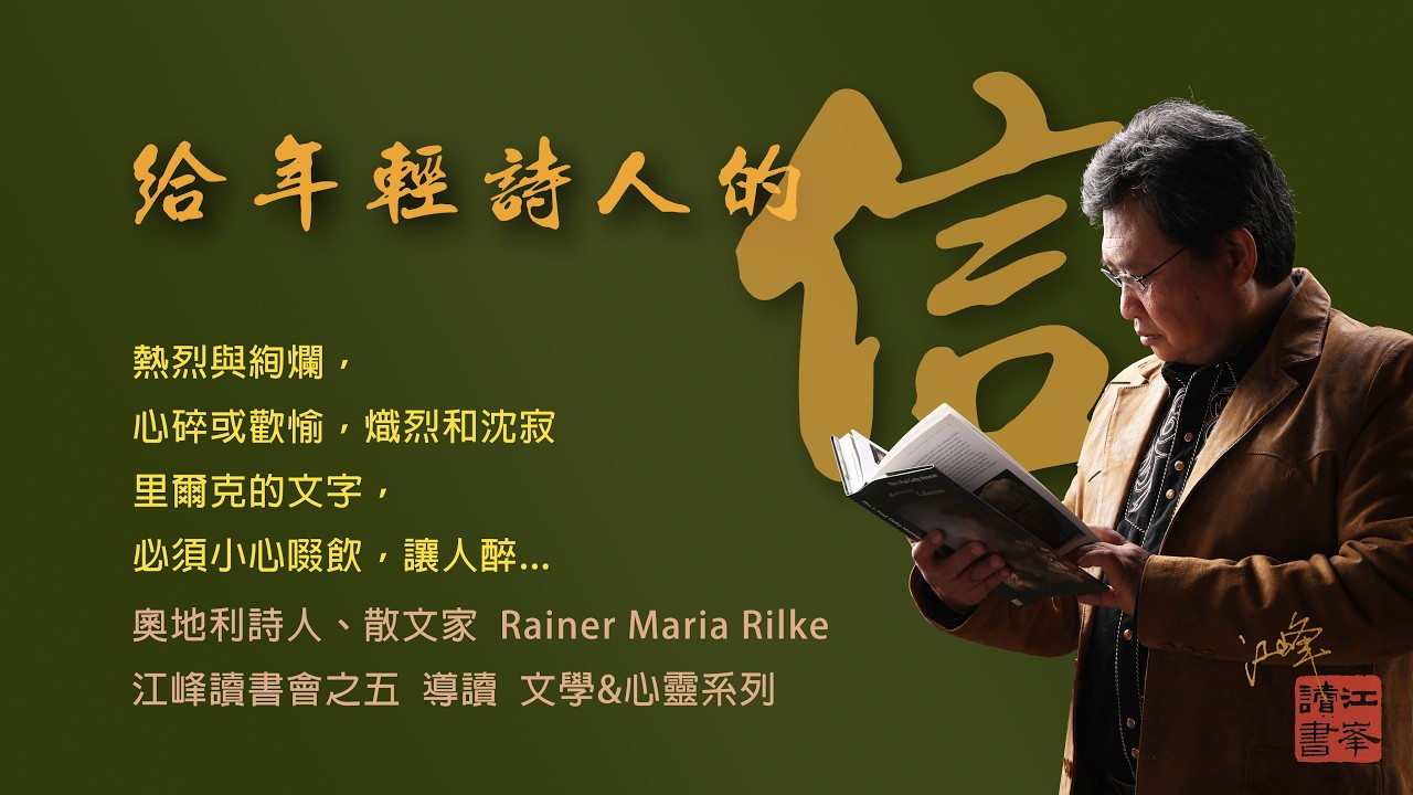 一本比一百本心靈雞湯都厚重具有穿透生命力量的書。當你越孤獨無助，當你的身邊越冷漠，當社會越紛亂，你會越喜歡這本書。讀書會第五本書《給青年詩人的信》【江峰讀書20260328】