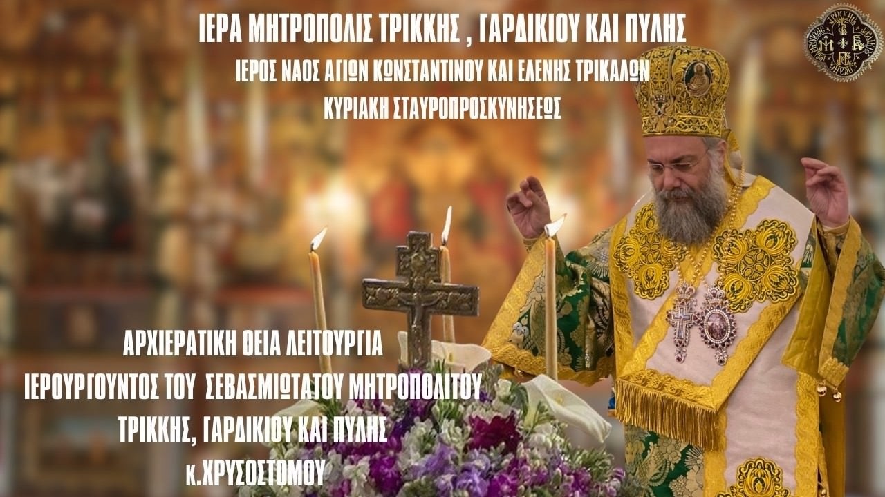 LIVΕ: ΑΡΧΙΕΡΑΤΙΚΗ ΘΕΙΑ ΛΕΙΤΟΥΡΓΙΑ ΚΥΡΙΑΚΗΣ ΤΗΣ ΣΤΑΥΡΟΠΡΟΣΚΥΝΗΣΗΣ - 15 Μαρτίου 2026 Ζωντανά - Τρίκαλα