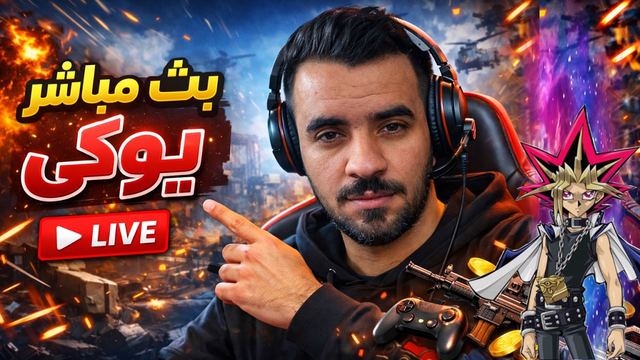 بث مباشر يوكي Yu-Gi-Oh! master duel