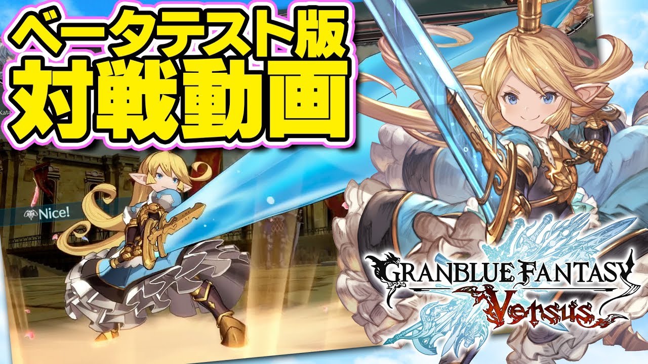 【グラブルVS（GBVS）】対戦動画