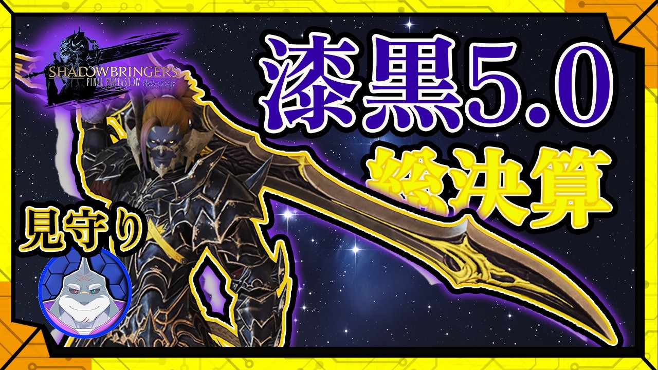 #60【漆黒編5.0最終章】初心者ヒカセンが、ベテランヒカセンに見守られながら、5.0をクリアするFF14／【RPG】カラシと頬白凪の「FINAL FANTASY XIV -漆黒のヴィランズ-」