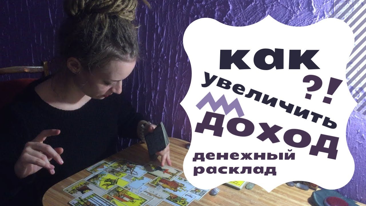 Как расширить денежный поток? Почему остановился денежный поток? Онлайн расклад. Таролог Амира