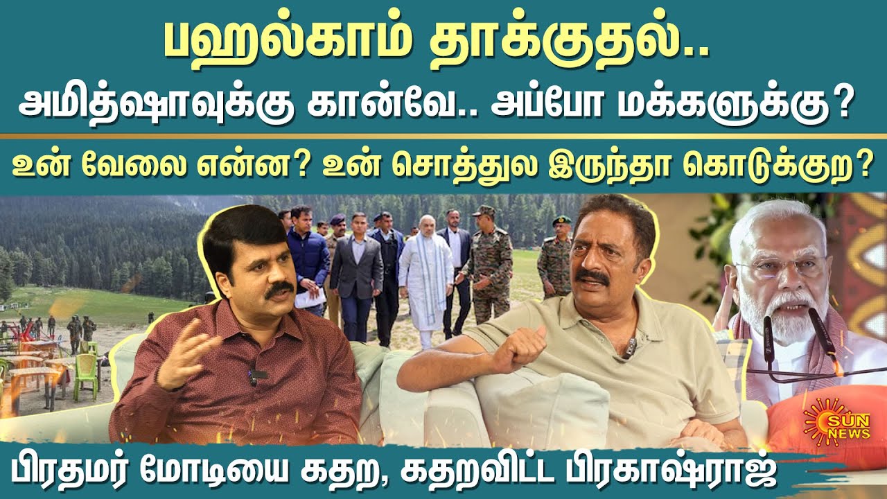🔥 Actor Prakash Raj UNLEASHING THE FIRE | அமித்ஷாவுக்கு கான்வே.. அப்போ மக்களுக்கு? | Sun News