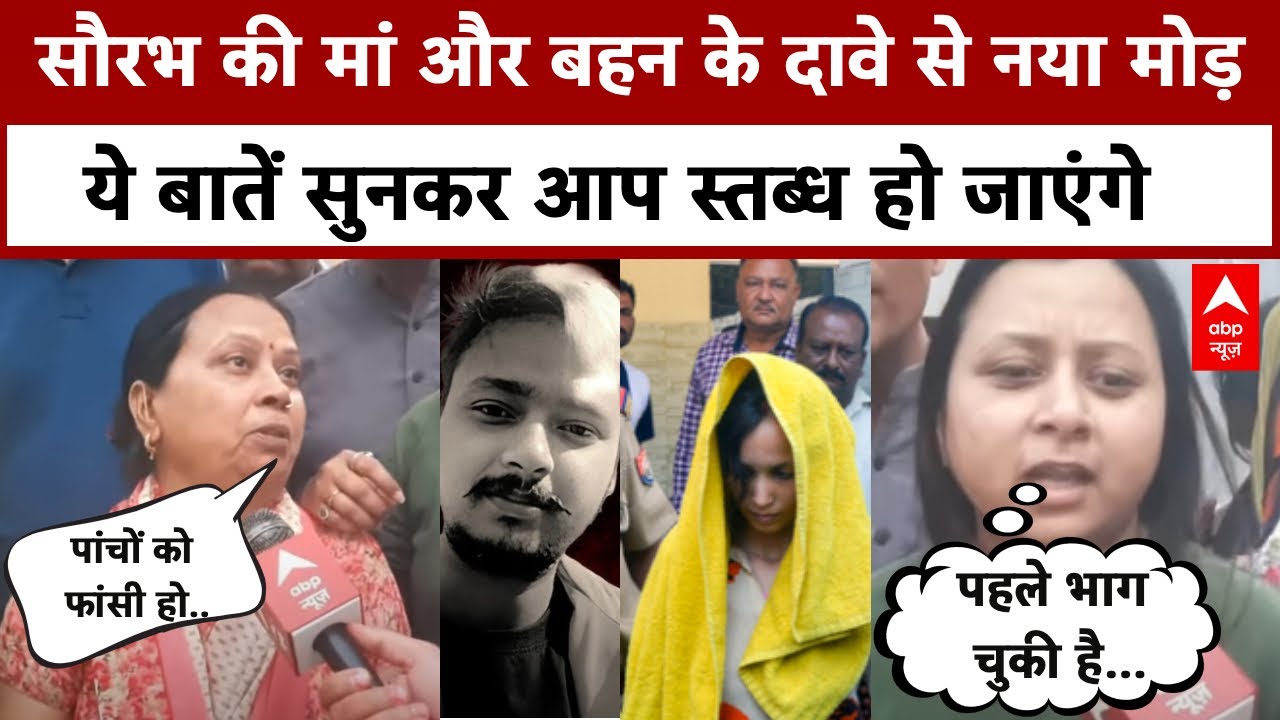 Meerut Husband Murder: सौरभ की मां और बहन के नए दावे से मामले में नया मोड़, 'पहले भी भाग चुकी...'