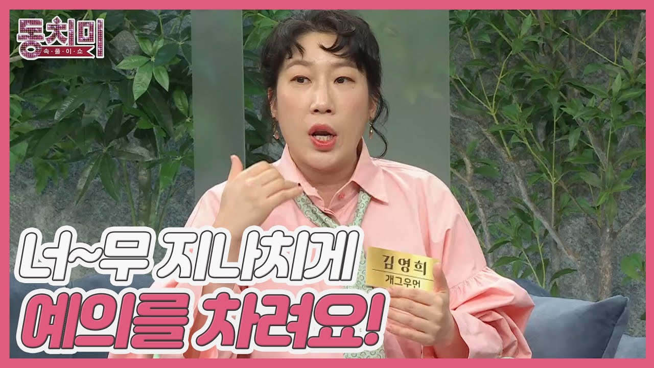 개그우먼 김영희, 남편 옆에만 서면 쓰레기(?)가 된다? ＂옆에서 너~무 지나치게 예의를 차려요!＂ MBN 221126 방송