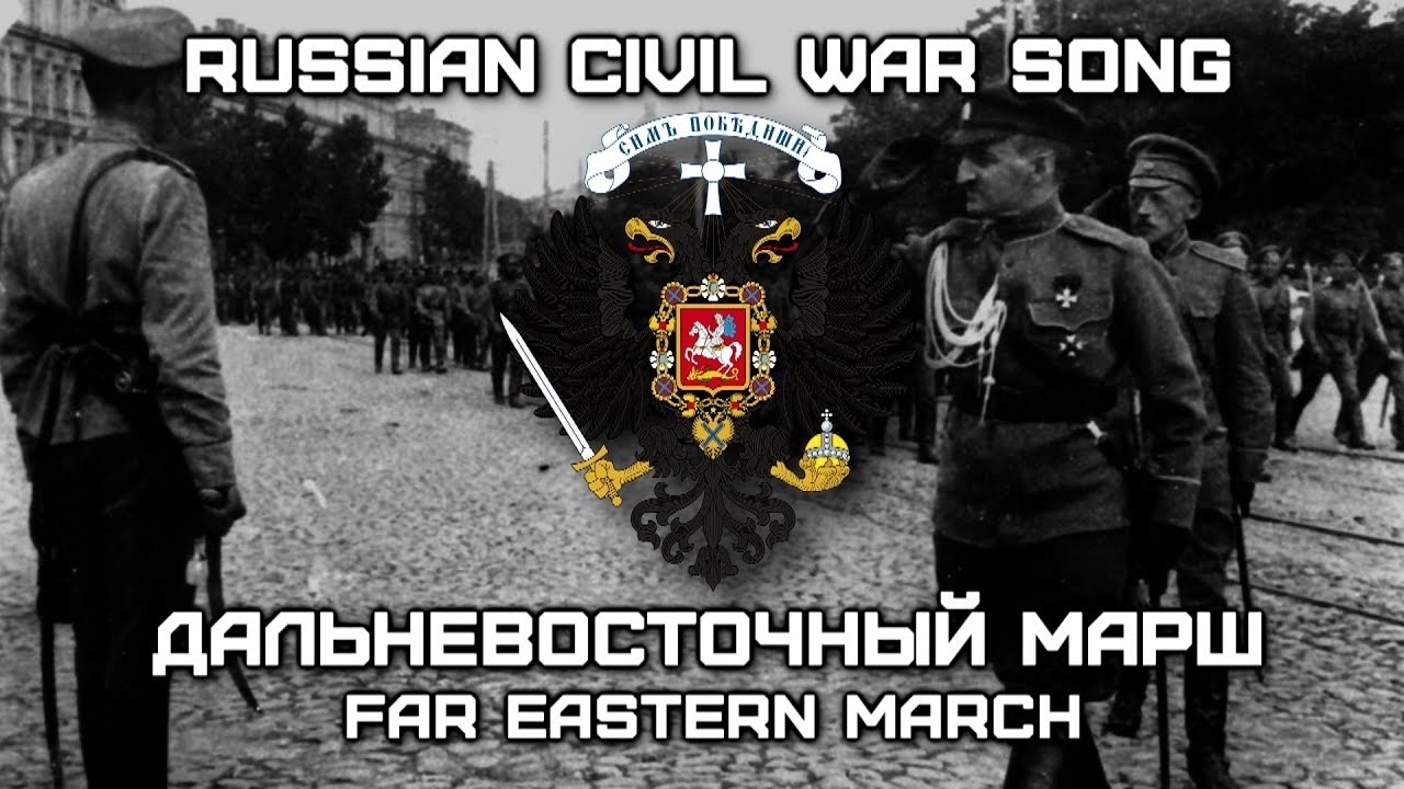 Russian Civil War Song «Дальневосточный Марш» | «Far Eastern March» (White Movement)