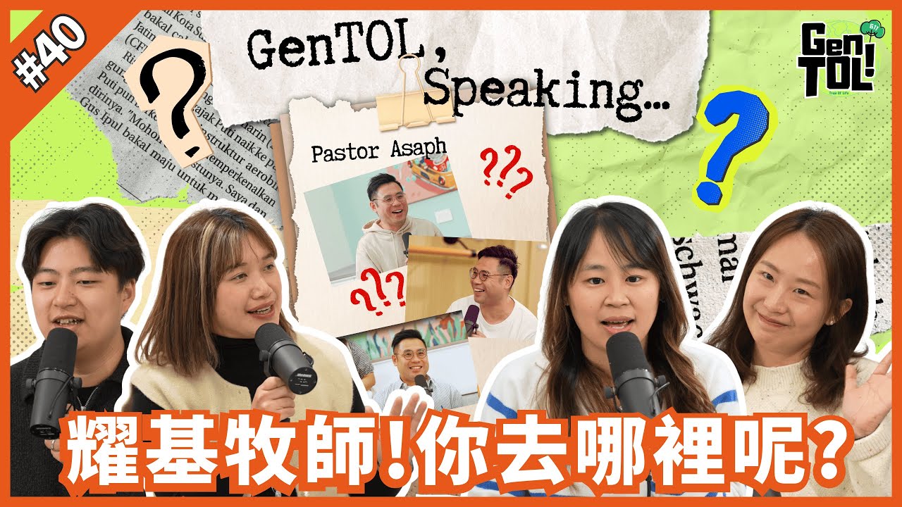 GenTOL｜EP 40｜在深廣中生命Reset｜Podcast ｜耀基牧師去了哪？在艱難中，看見最低的自己！但神的愛極深廣！撐起你和我！