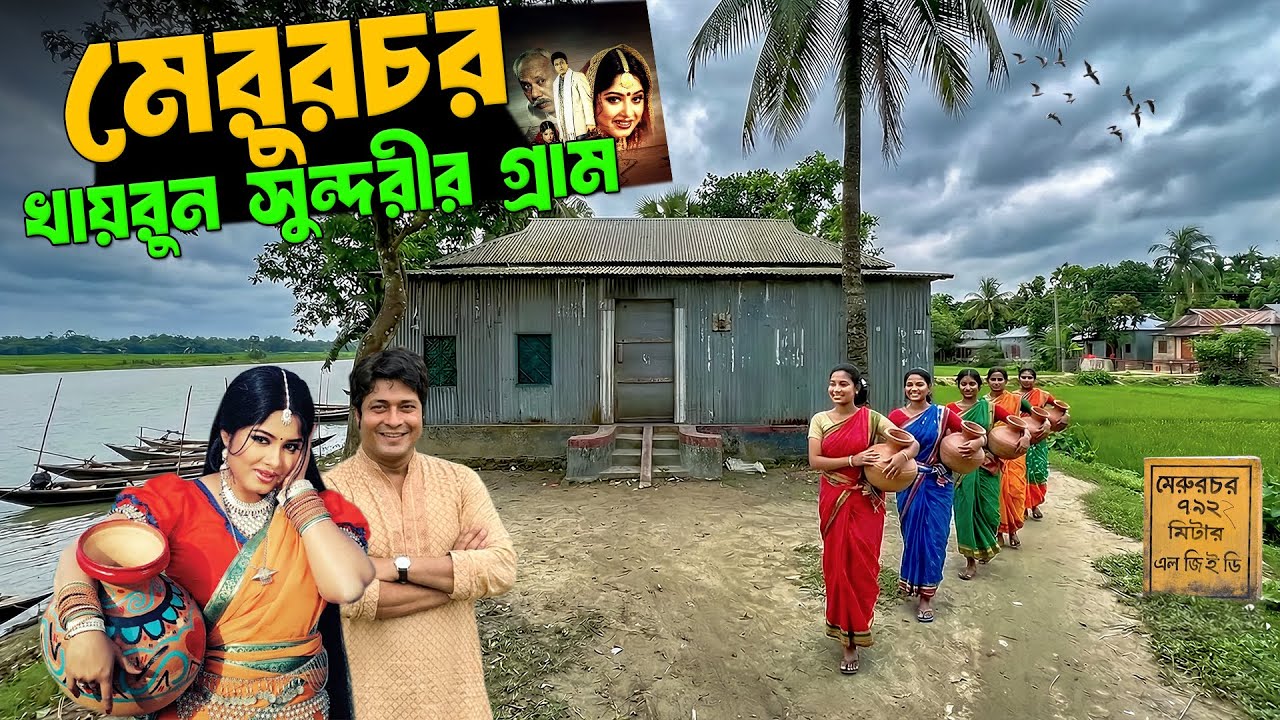 খায়রুন সুন্দরীর গ্রাম ও ইতিহাস | মেরুরচর | Merurchar Khairun Sundori's Village Life