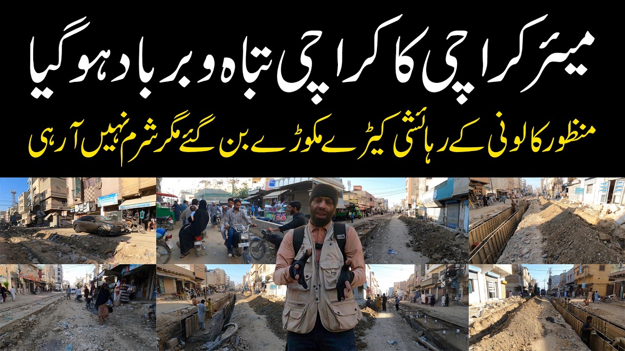 Mayor Karachi's Karachi was destroyed | Manzoor Colony Nala | منظور کالونی کے لوگوں کا برا حال