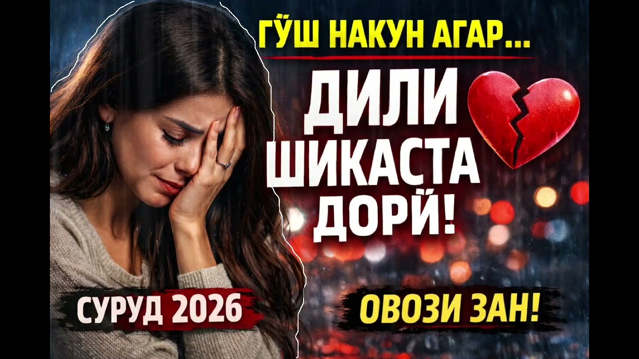 Гӯш накун агар дили шикаста дорӣ! 💔 Суруд 2026 🔥Овози зан
