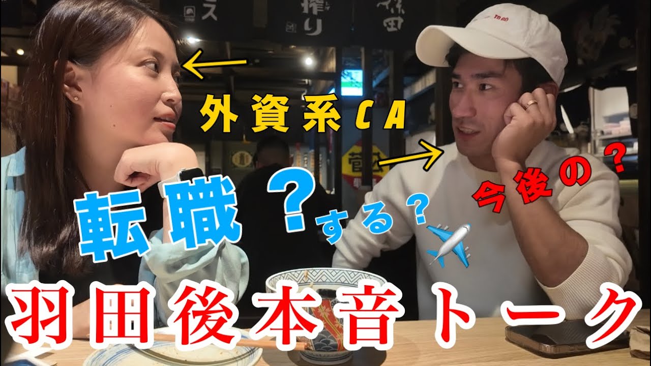 【客室乗務員】キャビンアテンダントのリアルなプライベートの会話