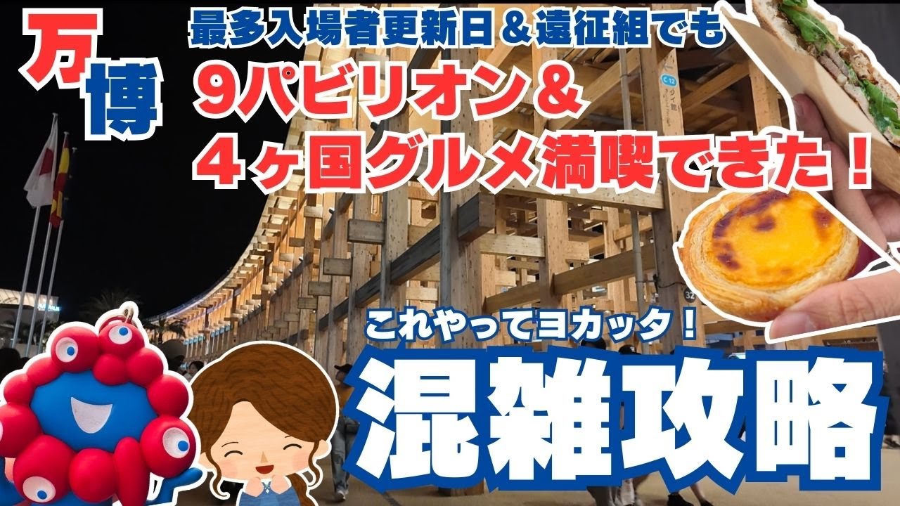 【万博混雑攻略】最多来場者日これやって正解！タイムテーブル＆やったこと全公開【駆け込み万博】