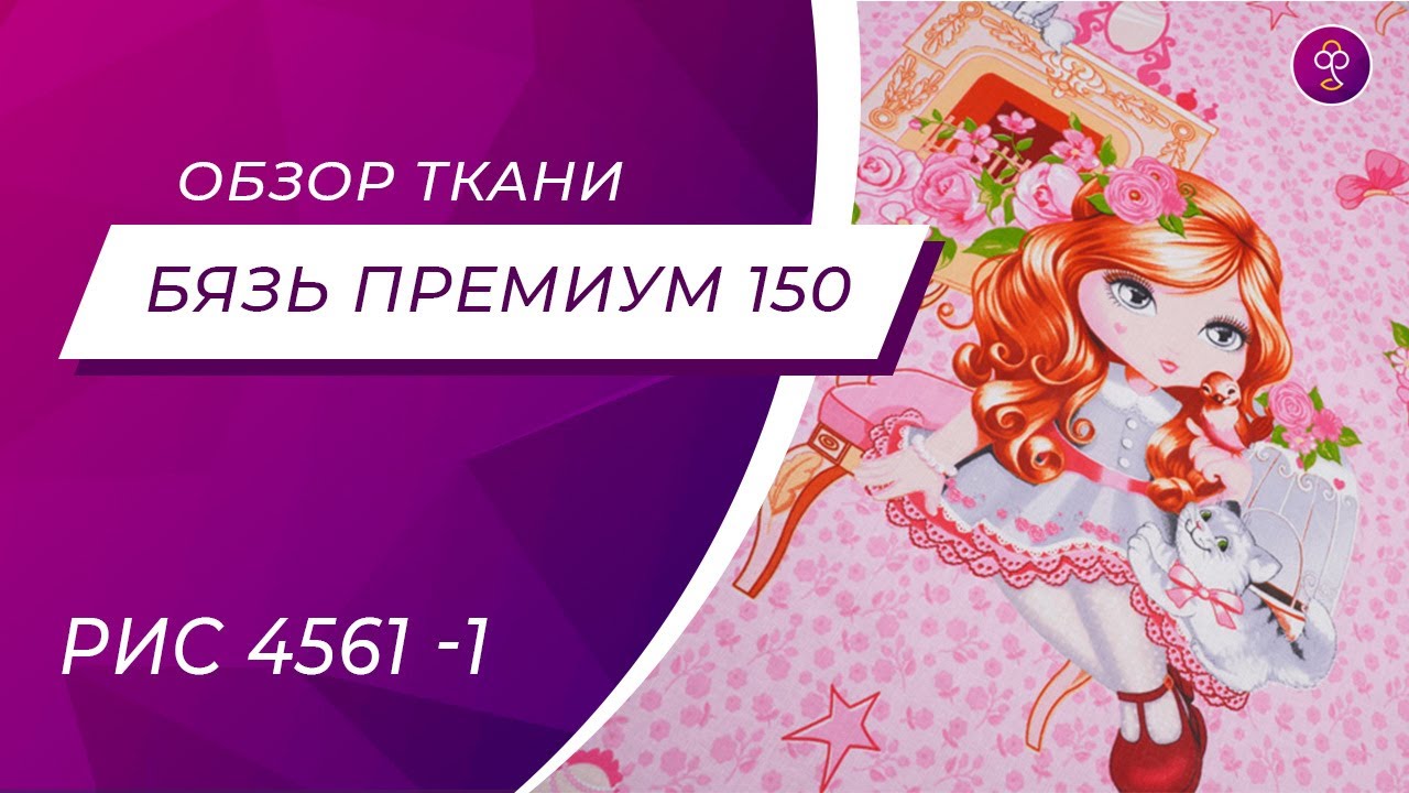 Ткань Бязь 150 см Премиум Детская коллекция &laquo;Куклы&raquo; рис 4561 вид 1