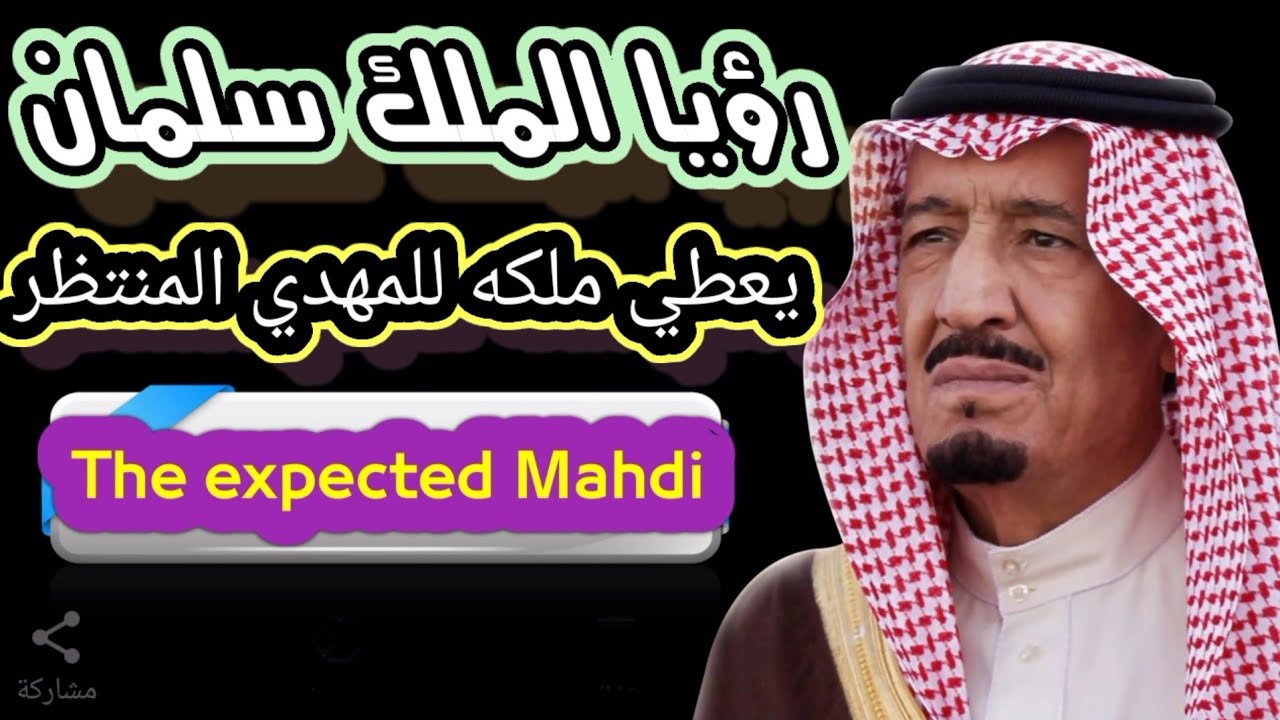 رؤيا الملك سلمان يعطي ملكه المهدي المنتظر
