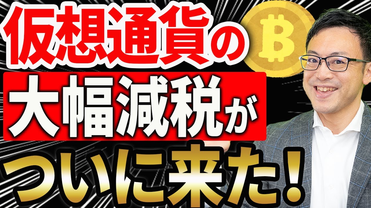 【2026年大改正】暗号資産の税金が55%から20%に！？今すぐやるべき節税対策を税理士が解説します