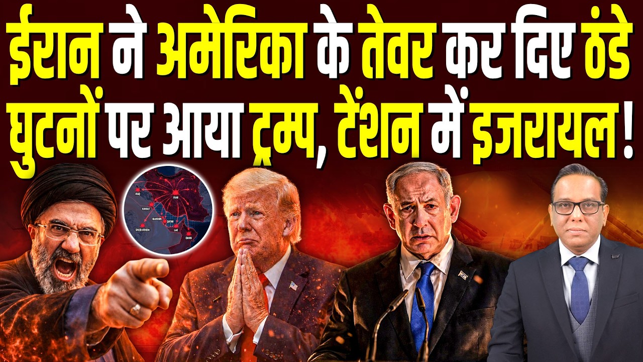 Iran ने कर दिए America के तेवर ठंडे, घुटनों पर आया Trump, टेंशन में Israel! || Ashok Kumar Pandey