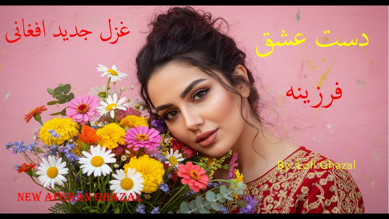 Dast Ishq |  دست عشق     | New Afghan Ghazal