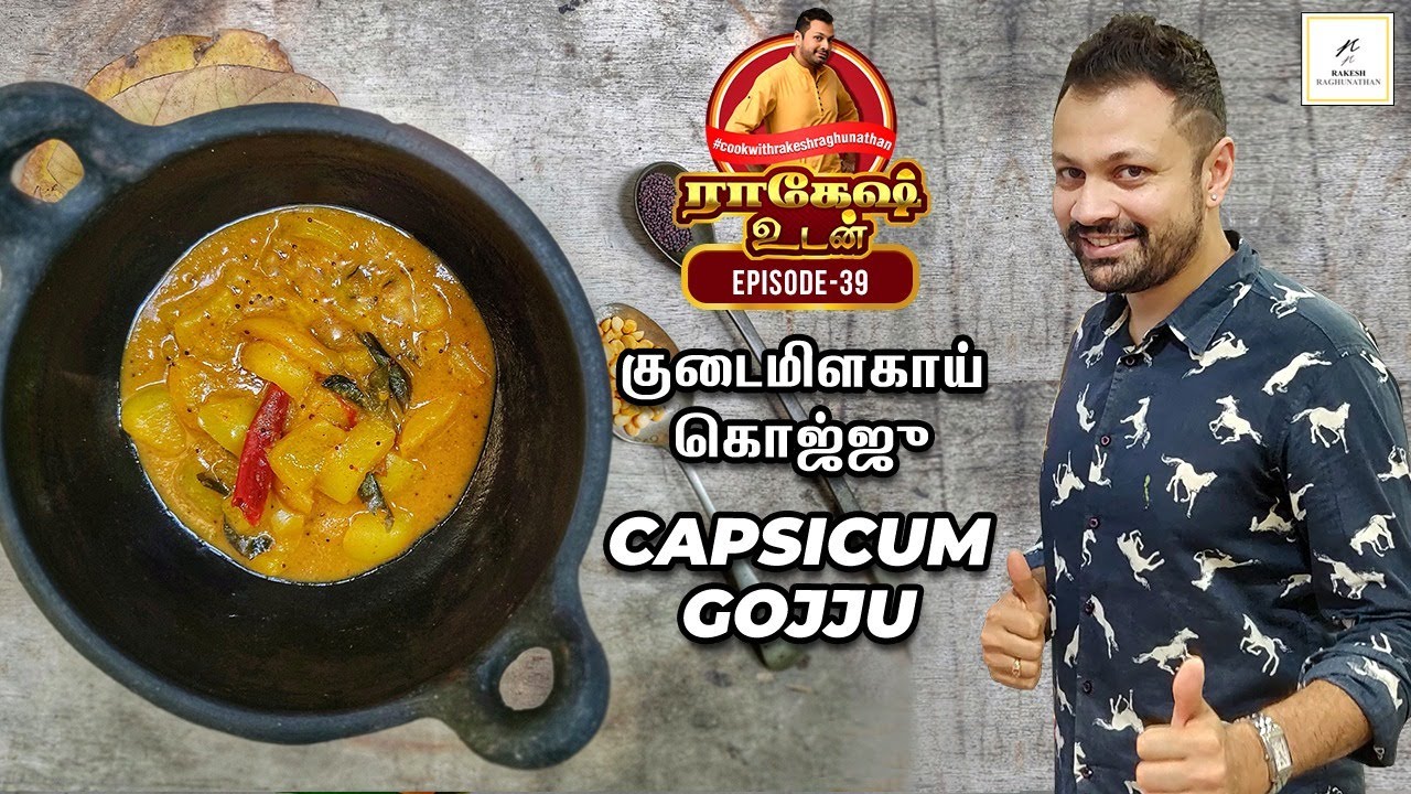 Capsicum Gojju - குடைமிளகாய் கொஜ்ஜு - Rakesh Udan - Episode 39 - Rakesh Raghunathan