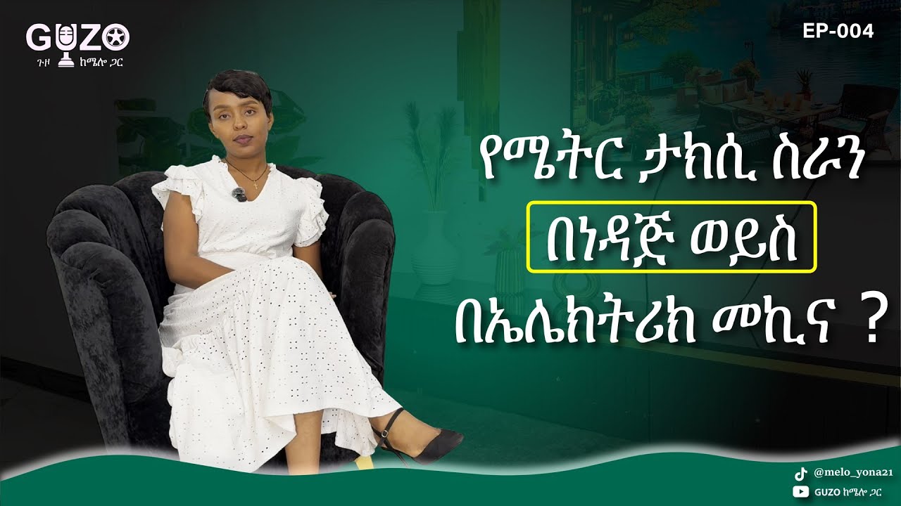 ለስራ የምትመርጡት መኪና ባላቺሁ የገንዘብ አያያዝ ይወሰናል | Fuel vs. Electric: The Best Option for a Meter Taxi ?