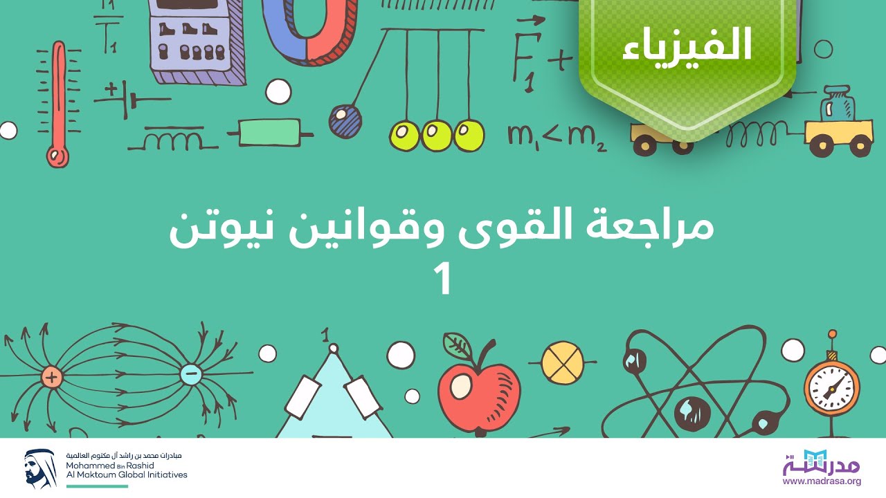 مراجعة القوى وقوانین نیوتن (1 | (الفیزیاء | تمارین متقدمة في الفیزیاء