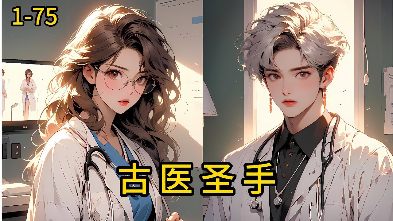 《古医圣手》1-76，凡人医仙,一根银针普渡众生天下权势,金钱,在我面前莫嚣张！学渣高中生林宇,被混混欧打,觉醒医圣仙经。神通医术,修仙功法,都市乡村,美女如云。#都市 #热血 #漫畫#惊悚
