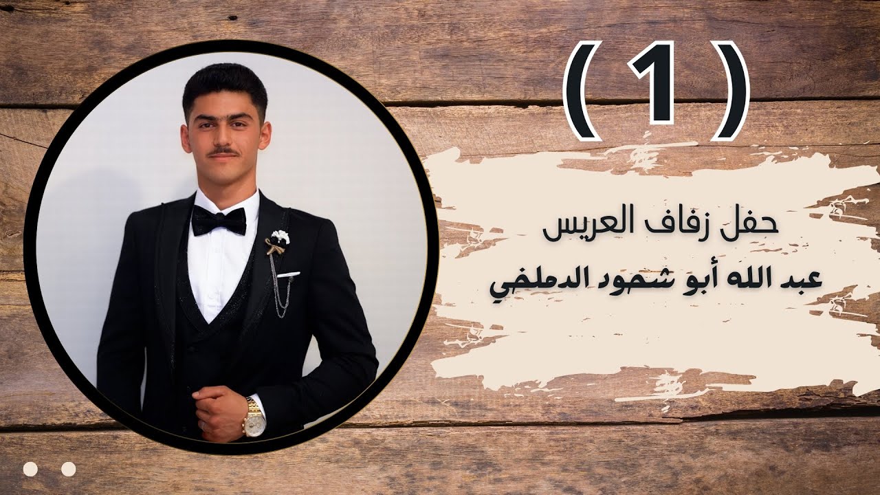 أفراح عشيرة الدمالخة العريس عبد الله شحود الفتيان الدملخي الفنانين محمد النعيمي و ياسين الأسمر ج1
