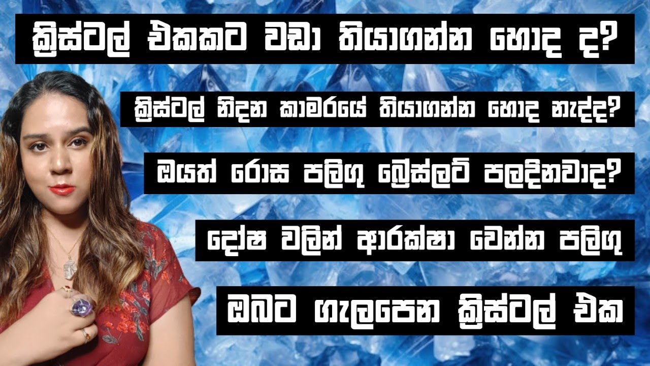 ගැලපෙනම ක්‍රිස්ටල් එකෙන් උපරිම ප්‍රතිඵල ගමු 💎How to use Crystals Cleansing/Charging