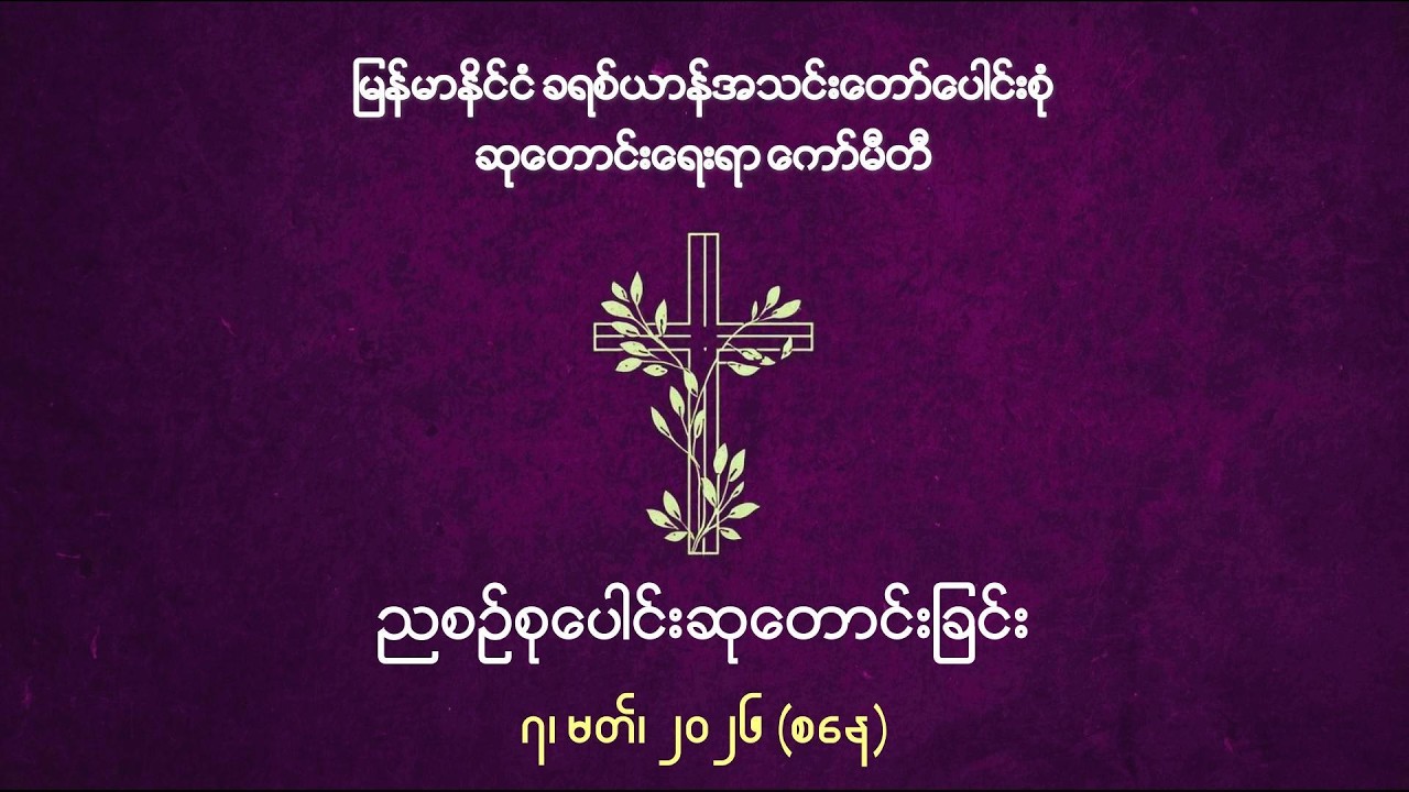 ညစဉ်စုပေါင်းဆုတောင်းခြင်း - ၇၊ မတ်၊ ၂၀၂၆ (စနေနေ့)