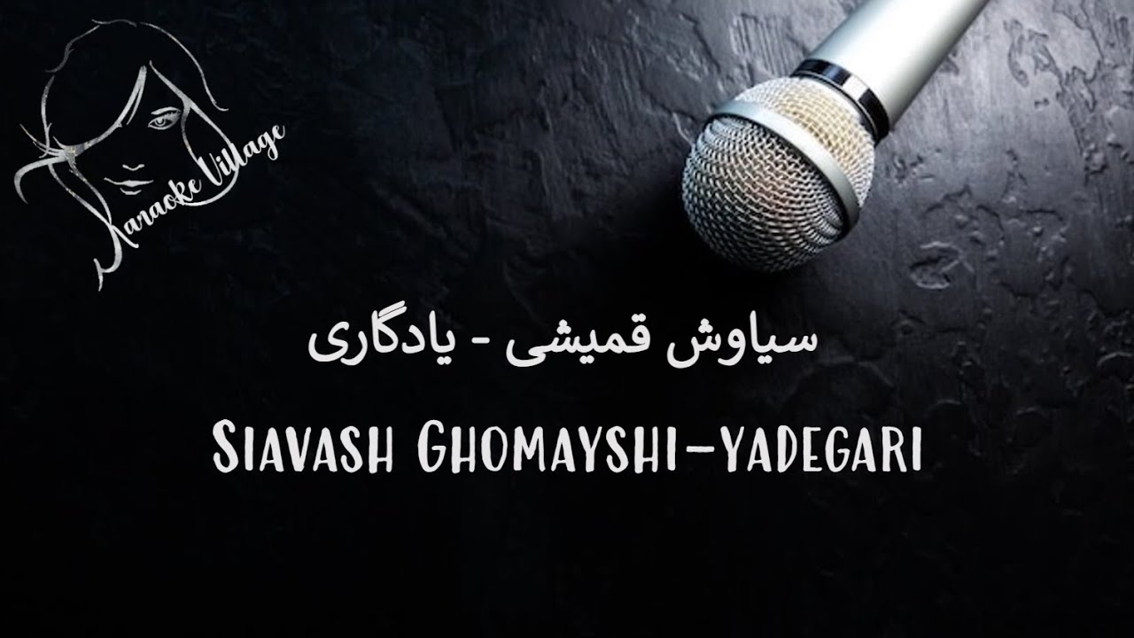 Siavash Ghomayshi-Yadegari ( Farsi/Persian Karaoke ) , سیاوش قمیشی- یادگاری ( کارائوکه فارسی )