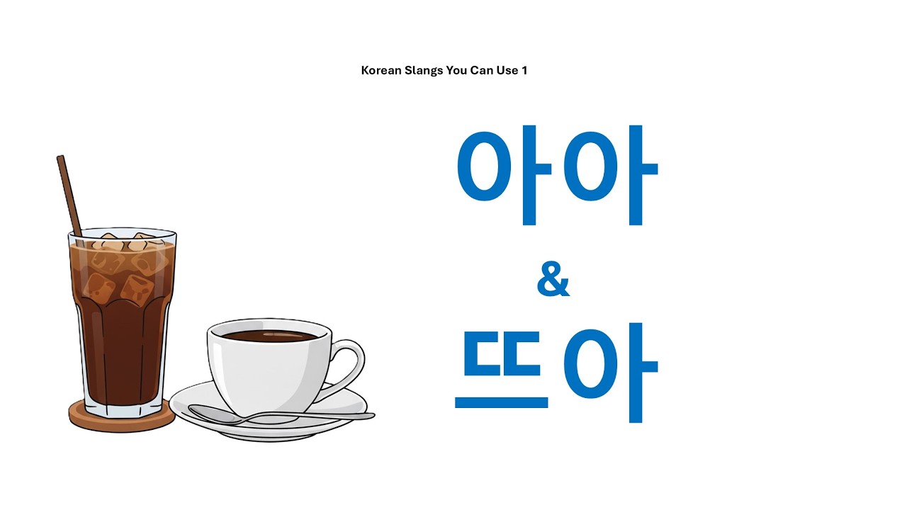 slang 1 아아